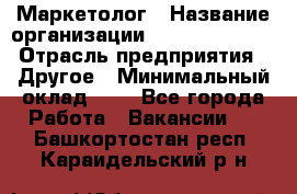 Маркетолог › Название организации ­ Michael Page › Отрасль предприятия ­ Другое › Минимальный оклад ­ 1 - Все города Работа » Вакансии   . Башкортостан респ.,Караидельский р-н